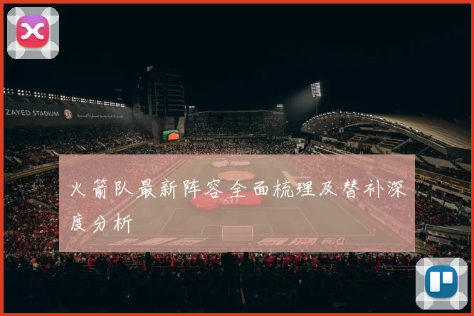 火箭队最新阵容全面梳理及替补深度分析
