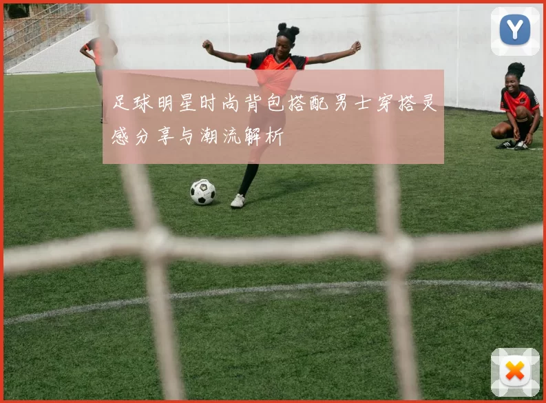 足球明星时尚背包搭配男士穿搭灵感分享与潮流解析