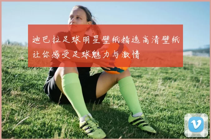 迪巴拉足球明星壁纸精选高清壁纸让你感受足球魅力与激情