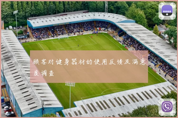 顾客对健身器材的使用反馈及满意度调查