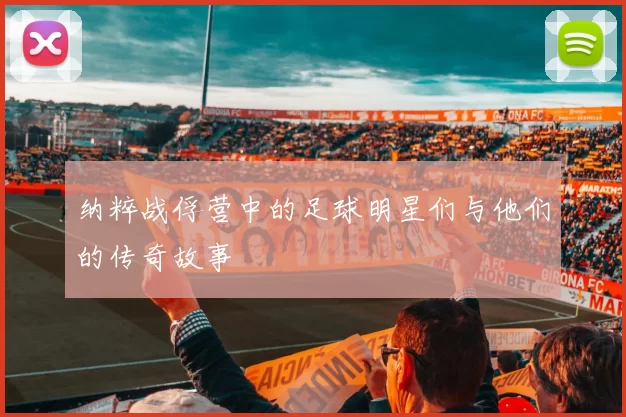 纳粹战俘营中的足球明星们与他们的传奇故事