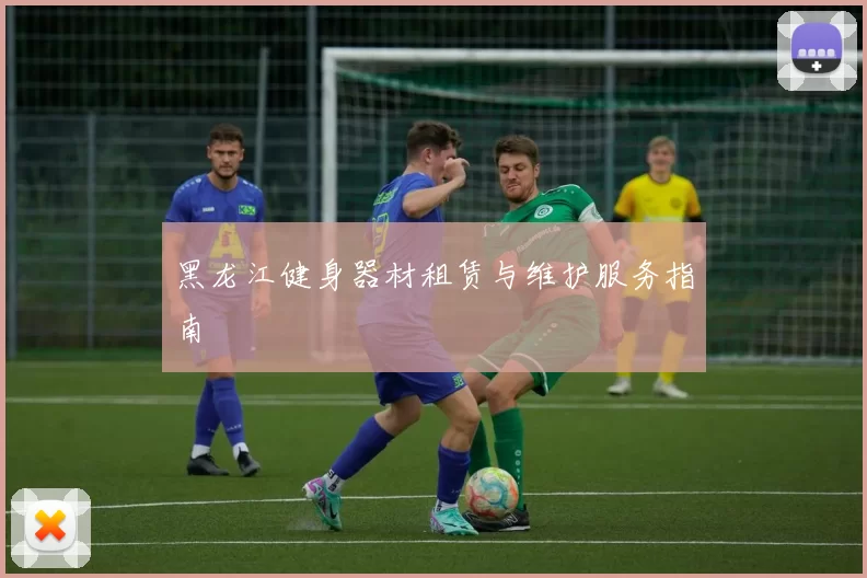 黑龙江健身器材租赁与维护服务指南