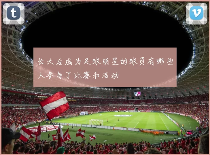 长大后成为足球明星的球员有哪些人参与了比赛和活动