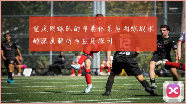 重庆网球队的节奏体系与网球战术的深度解析与应用探讨