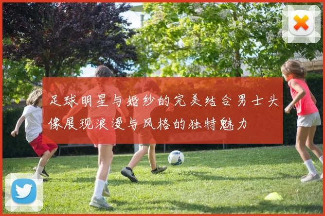 足球明星与婚纱的完美结合男士头像展现浪漫与风格的独特魅力