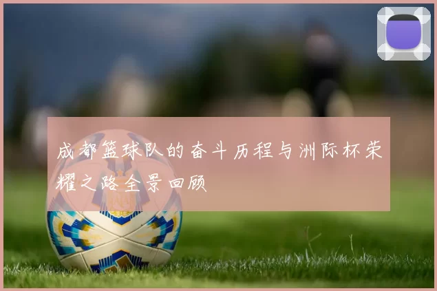 成都篮球队的奋斗历程与洲际杯荣耀之路全景回顾