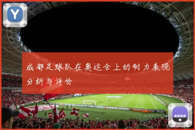 成都足球队在奥运会上的耐力表现分析与评价
