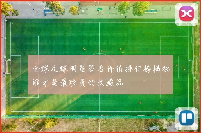 全球足球明星签名价值排行榜揭秘谁才是最珍贵的收藏品