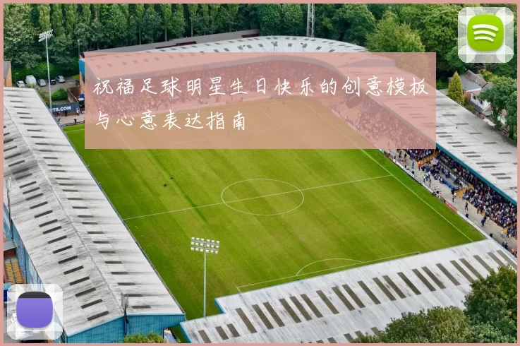 祝福足球明星生日快乐的创意模板与心意表达指南