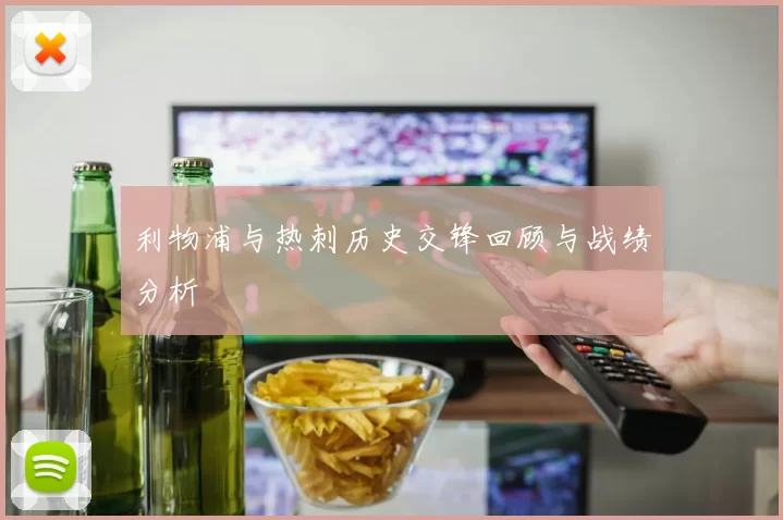 利物浦与热刺历史交锋回顾与战绩分析