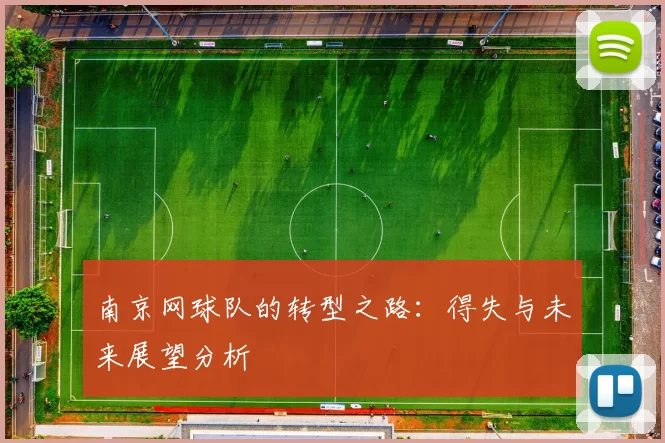 南京网球队的转型之路：得失与未来展望分析