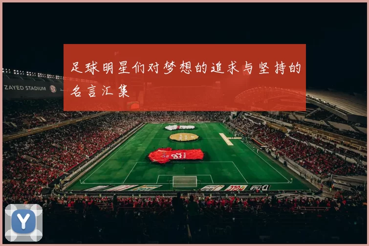 足球明星们对梦想的追求与坚持的名言汇集