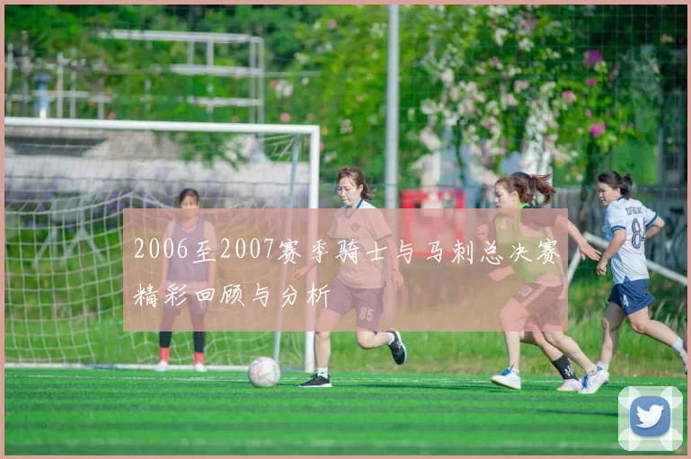 2006至2007赛季骑士与马刺总决赛精彩回顾与分析