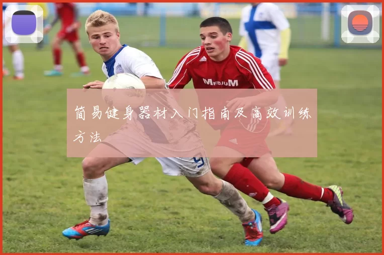 简易健身器材入门指南及高效训练方法