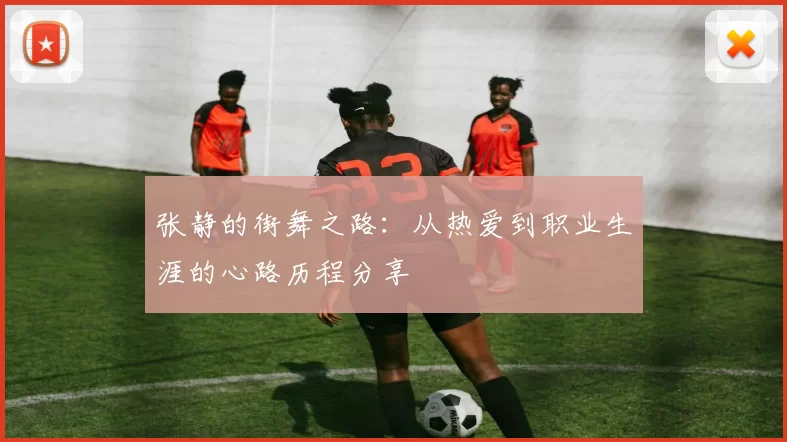 张静的街舞之路：从热爱到职业生涯的心路历程分享