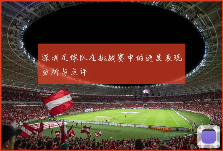 深圳足球队在挑战赛中的速度表现分析与点评