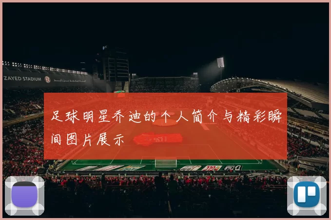 足球明星乔迪的个人简介与精彩瞬间图片展示