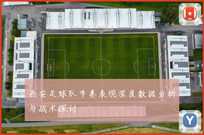 西安足球队节奏表现深度数据分析与战术探讨