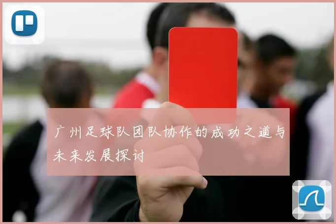 广州足球队团队协作的成功之道与未来发展探讨