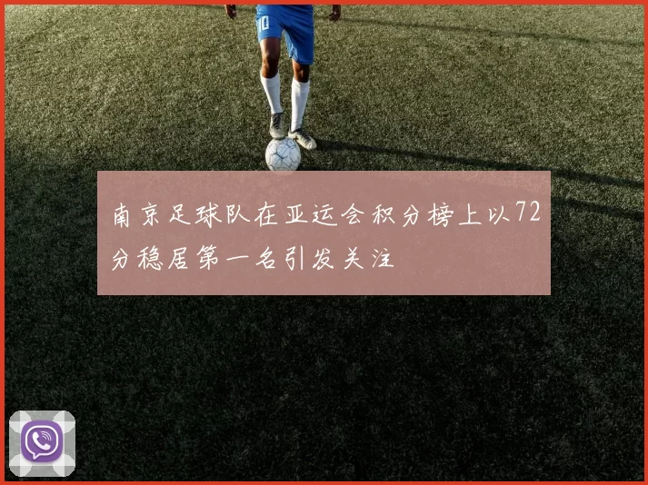 南京足球队在亚运会积分榜上以72分稳居第一名引发关注