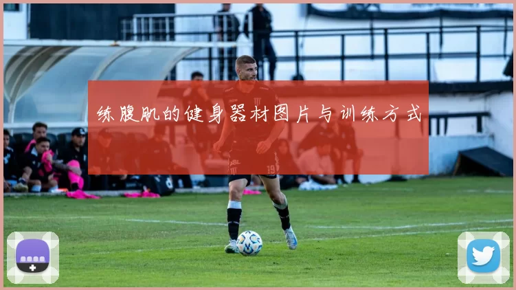 练腹肌的健身器材图片与训练方式