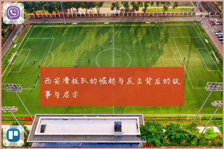 西安滑板队的崛起与反击背后的故事与启示