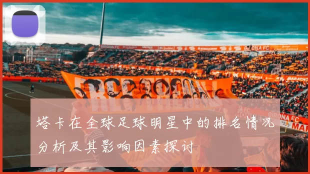 塔卡在全球足球明星中的排名情况分析及其影响因素探讨