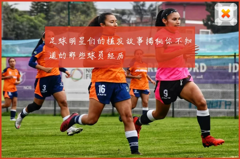 足球明星们的植发故事揭秘你不知道的那些球员经历