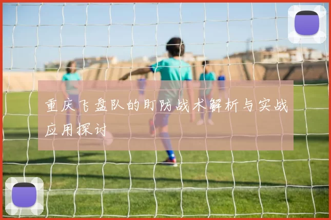 重庆飞盘队的盯防战术解析与实战应用探讨