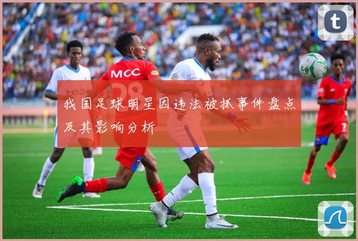 我国足球明星因违法被抓事件盘点及其影响分析