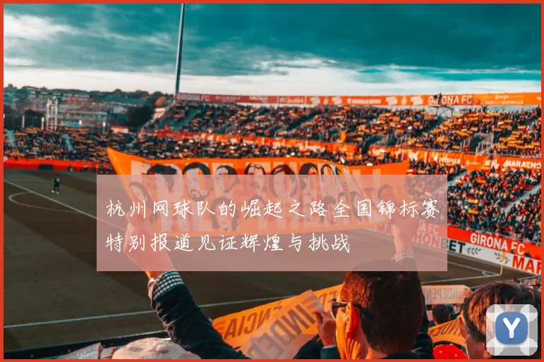 杭州网球队的崛起之路全国锦标赛特别报道见证辉煌与挑战