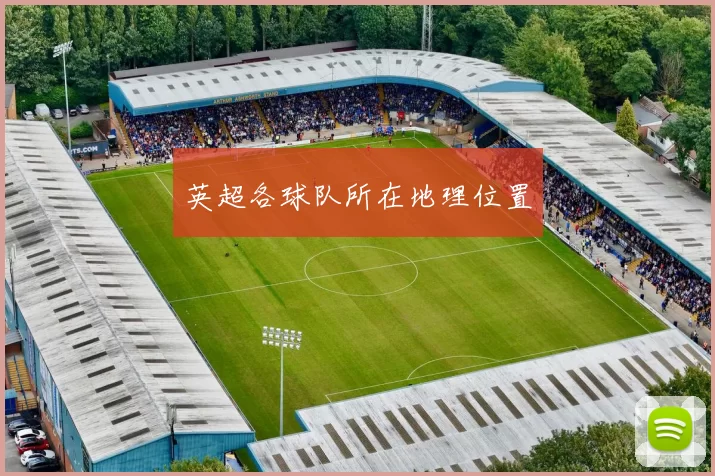 英超各球队所在地理位置