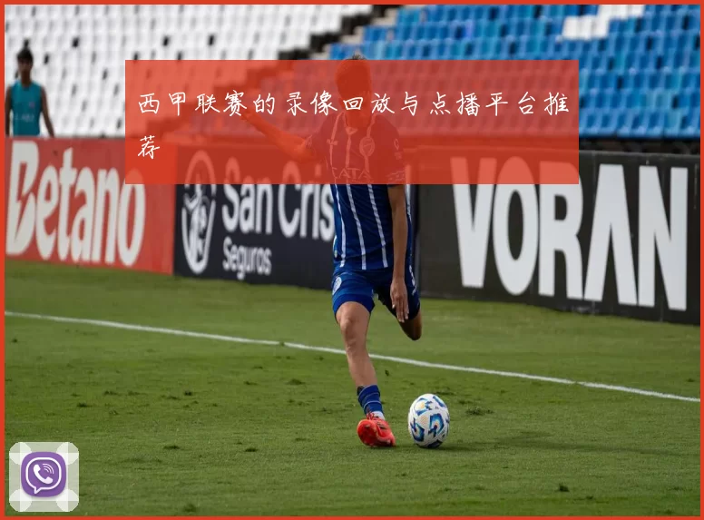 西甲联赛的录像回放与点播平台推荐