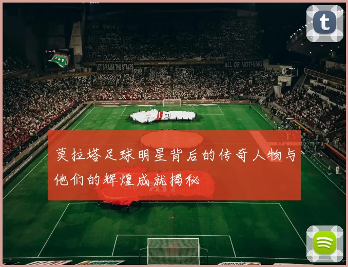 莫拉塔足球明星背后的传奇人物与他们的辉煌成就揭秘