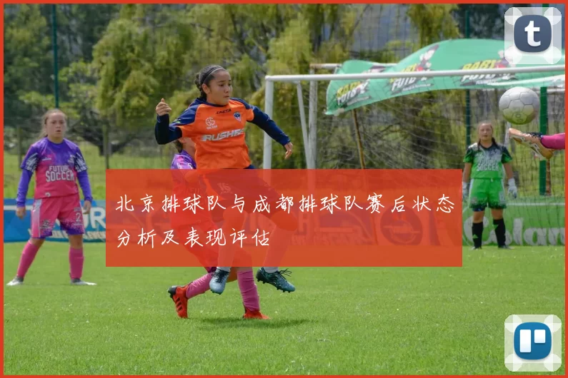 北京排球队与成都排球队赛后状态分析及表现评估