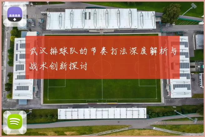 武汉排球队的节奏打法深度解析与战术创新探讨
