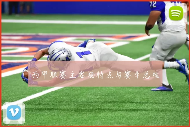 西甲联赛主客场特点与赛季总结