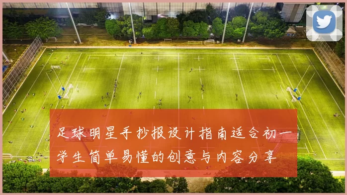 足球明星手抄报设计指南适合初一学生简单易懂的创意与内容分享