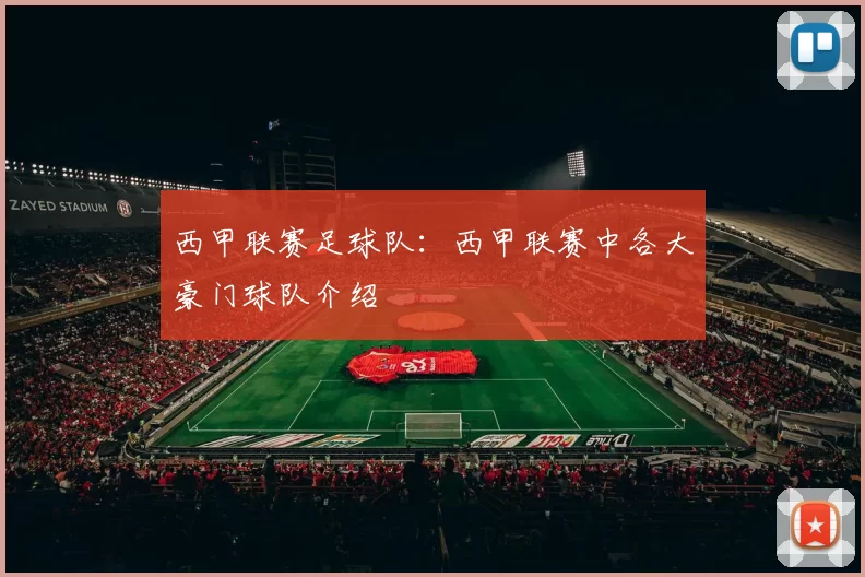 西甲联赛足球队：西甲联赛中各大豪门球队介绍