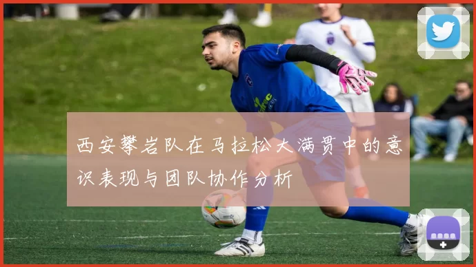 西安攀岩队在马拉松大满贯中的意识表现与团队协作分析