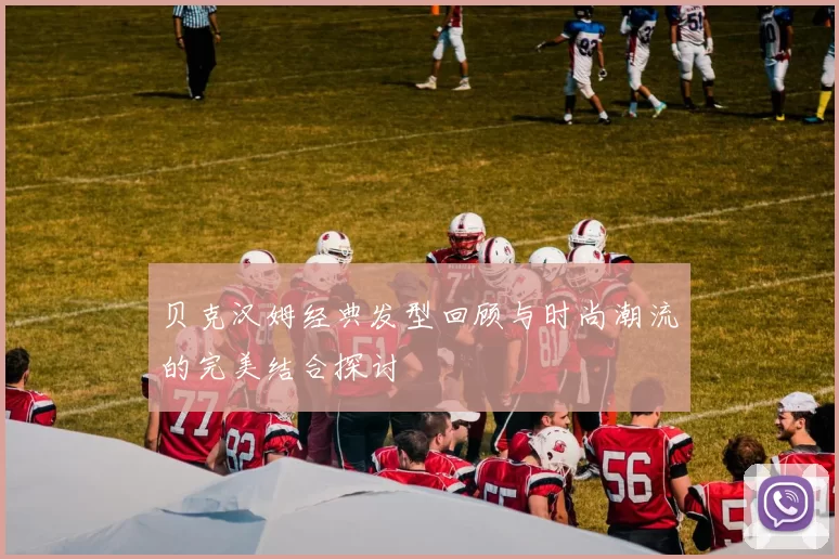 贝克汉姆经典发型回顾与时尚潮流的完美结合探讨