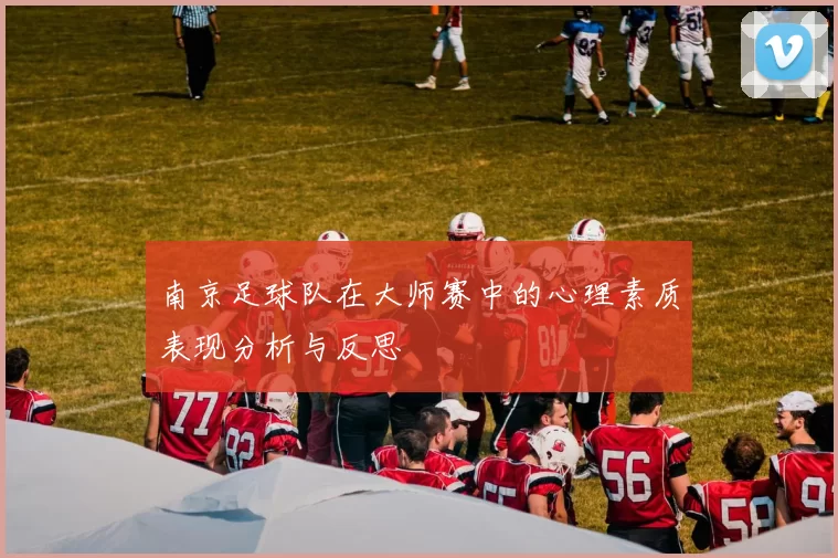 南京足球队在大师赛中的心理素质表现分析与反思