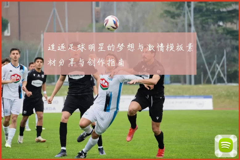 追逐足球明星的梦想与激情模板素材分享与创作指南