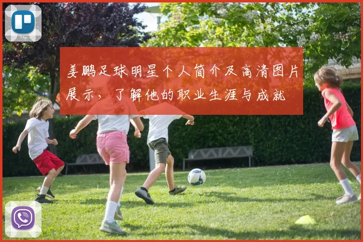 姜鹏足球明星个人简介及高清图片展示，了解他的职业生涯与成就