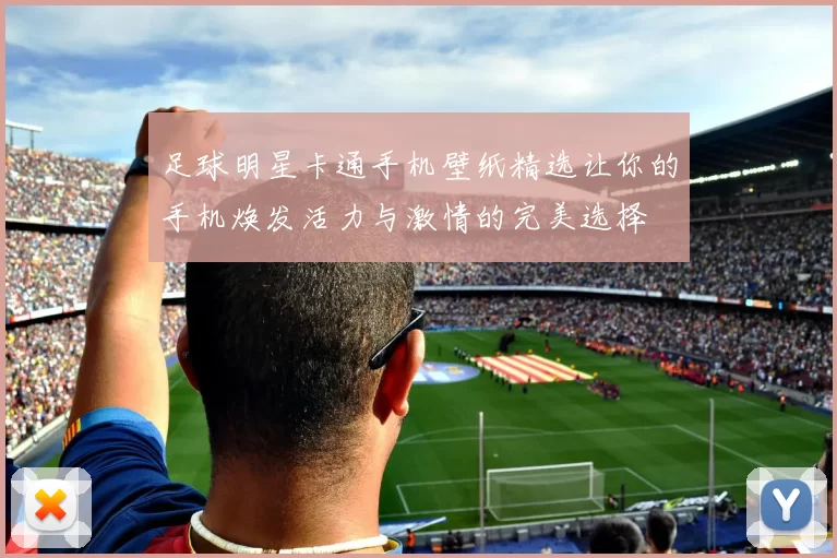 足球明星卡通手机壁纸精选让你的手机焕发活力与激情的完美选择