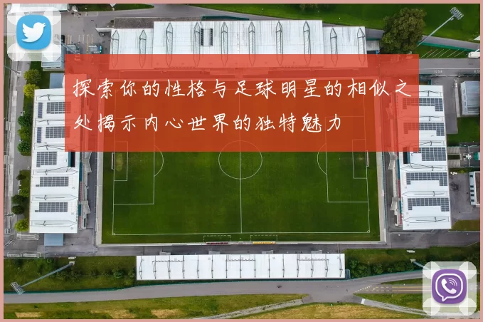 探索你的性格与足球明星的相似之处揭示内心世界的独特魅力