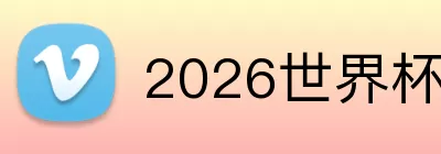 2026世界杯 Logo
